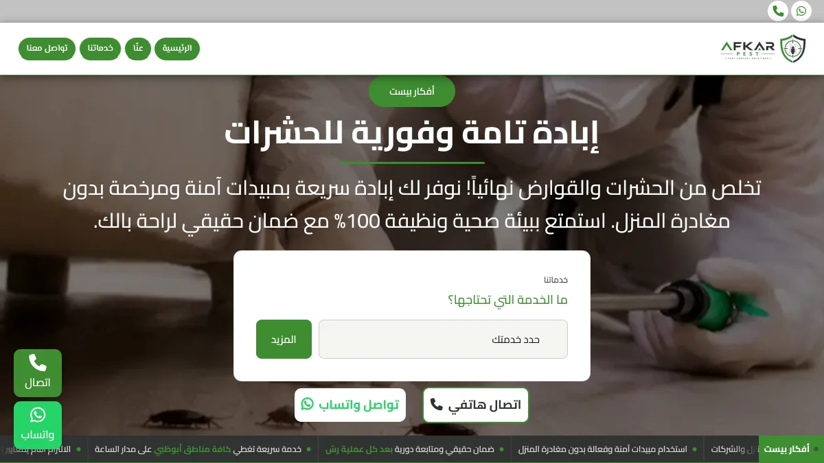 موقع أفكار لمكافحة الحشرات والآفات