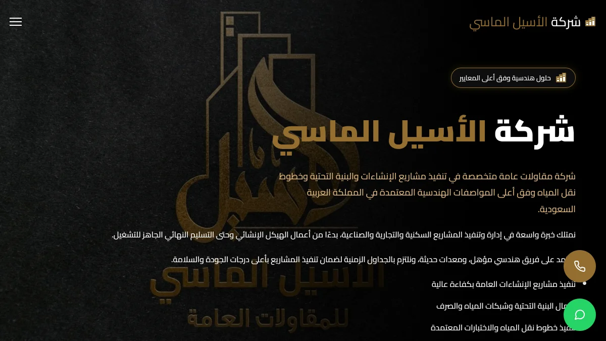 موقع الأصيل الماسي للمقاولات العامة