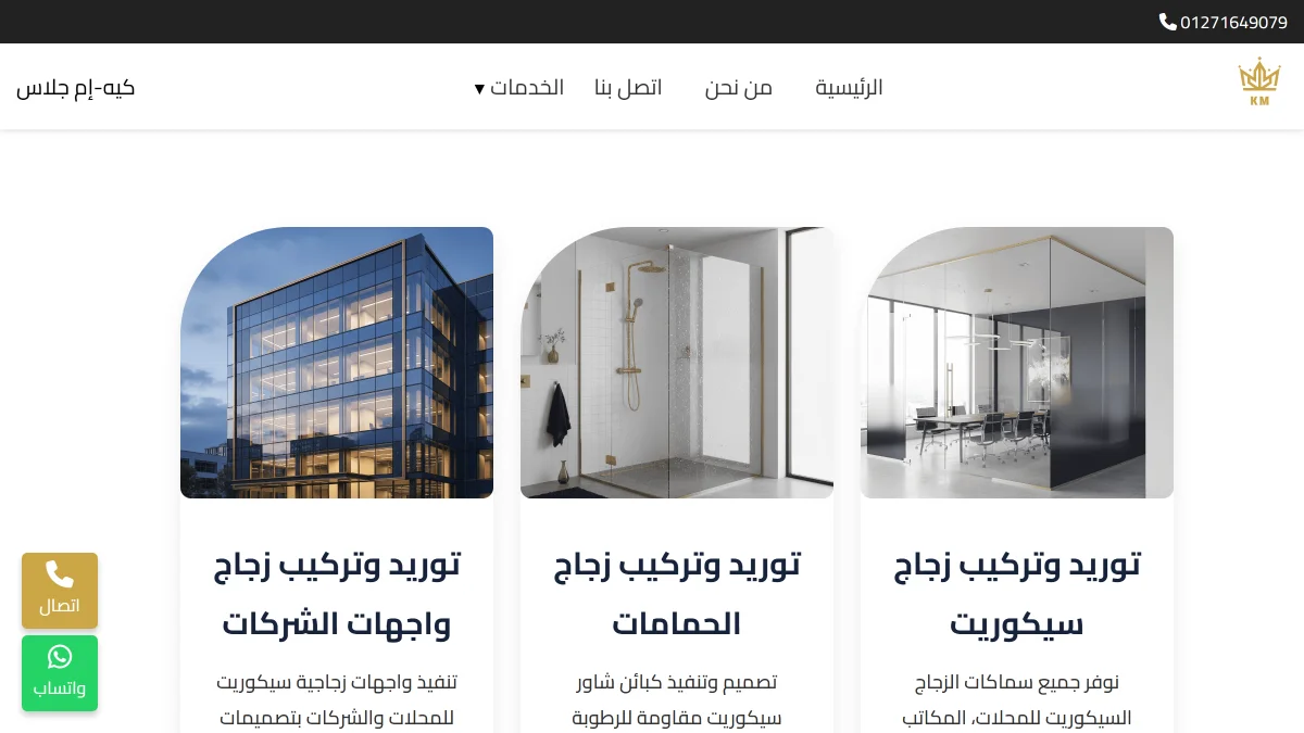 موقع كي إم للزجاج والواجهات المعمارية