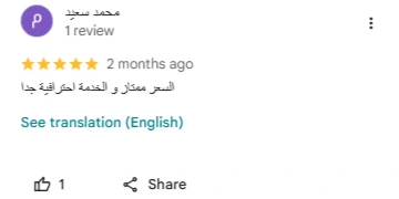 تقييم عميل حقيقي موثق على جوجل