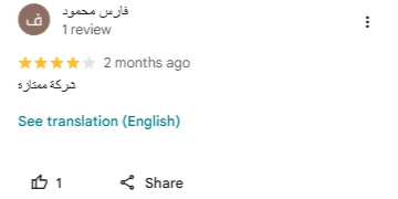 تقييم عميل حقيقي موثق على جوجل