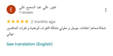 تقييم عميل حقيقي موثق على جوجل